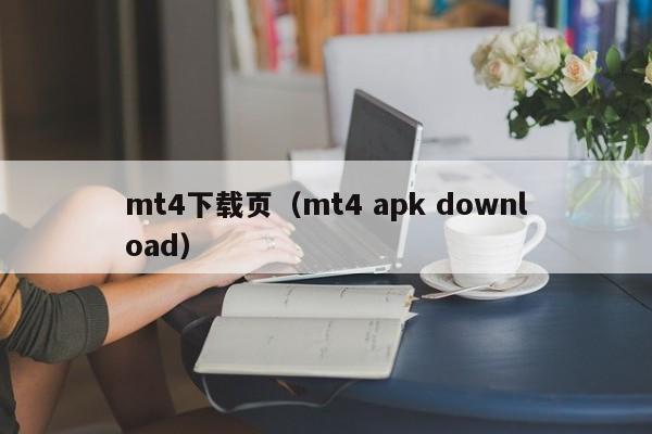 mt4下载页（mt4 apk download）