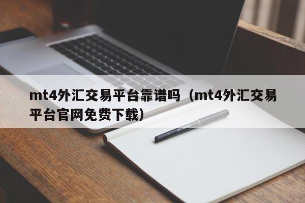 mt4外汇交易平台靠谱吗（mt4外汇交易平台官网免费下载）