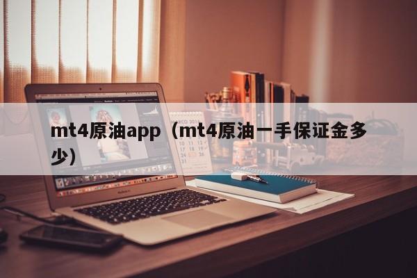mt4原油app（mt4原油一手保证金多少）