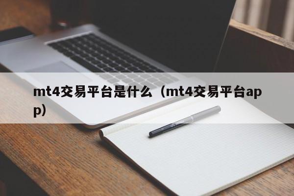 mt4交易平台是什么（mt4交易平台app）