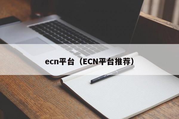 ecn平台（ECN平台推荐）