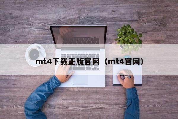 mt4下载正版官网（mt4官网）