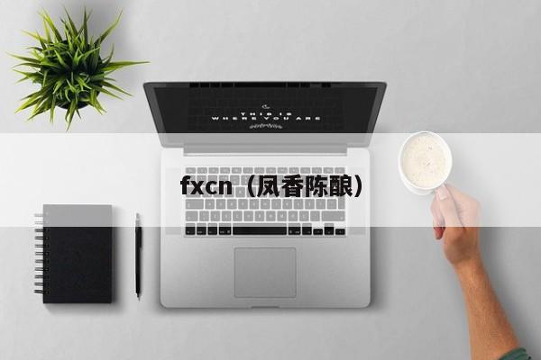 fxcn（凤香陈酿）