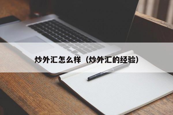 炒外汇怎么样（炒外汇的经验）