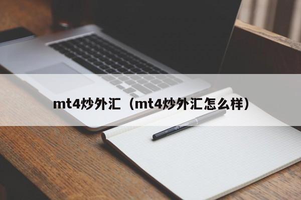 mt4炒外汇（mt4炒外汇怎么样）