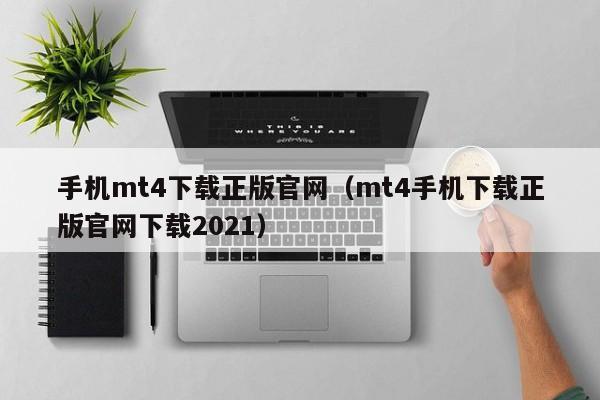 手机mt4下载正版官网（mt4手机下载正版官网下载2021）