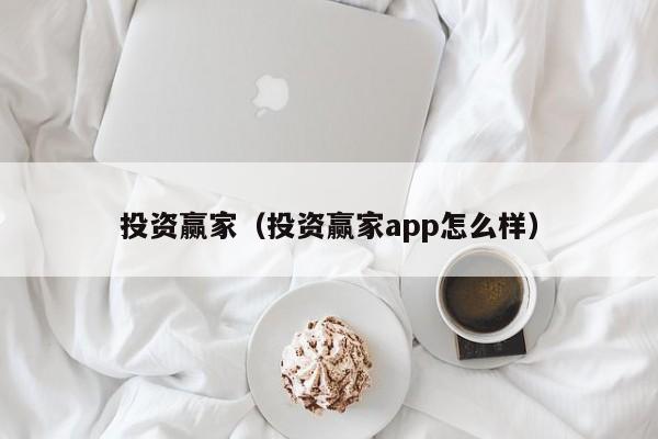 投资赢家（投资赢家app怎么样）