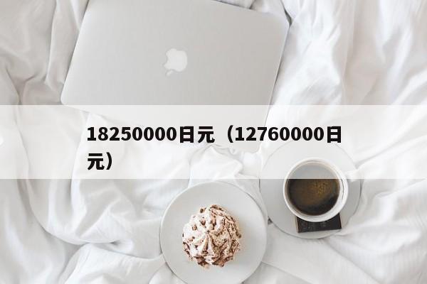 18250000日元（12760000日元）