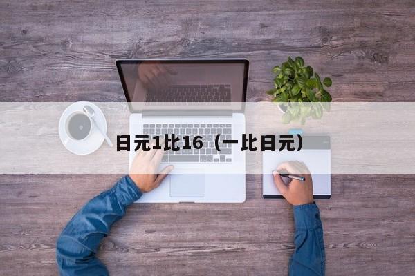 日元1比16（一比日元）