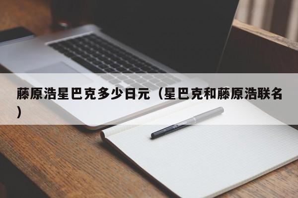 藤原浩星巴克多少日元（星巴克和藤原浩联名）