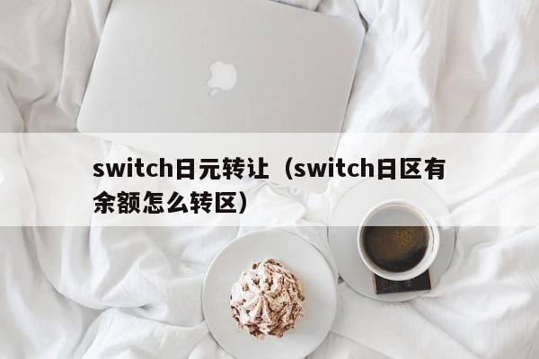 switch日元转让（switch日区有余额怎么转区）