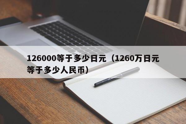 126000等于多少日元（1260万日元等于多少人民币）