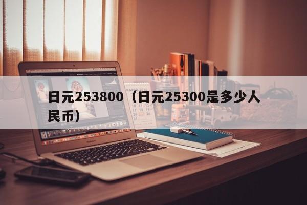 日元253800（日元25300是多少人民币）