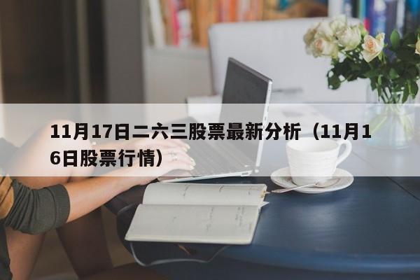 11月17日二六三股票最新分析（11月16日股票行情）