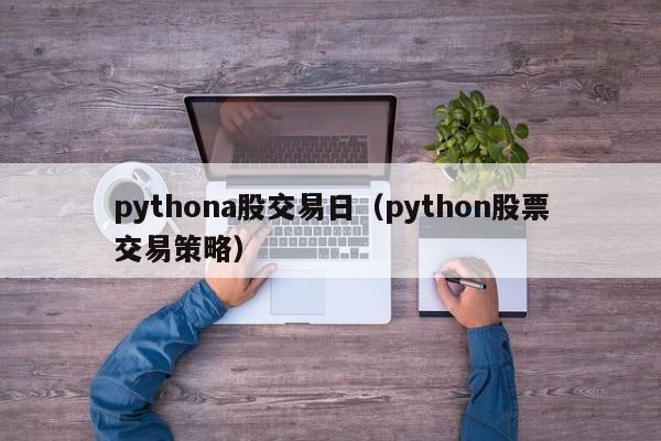 pythona股交易日（python股票交易策略）