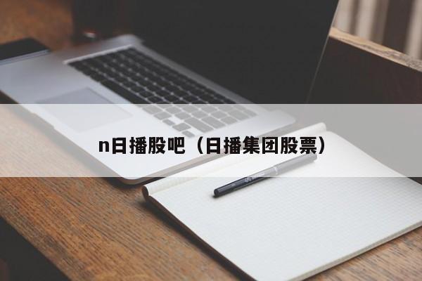 n日播股吧（日播集团股票）