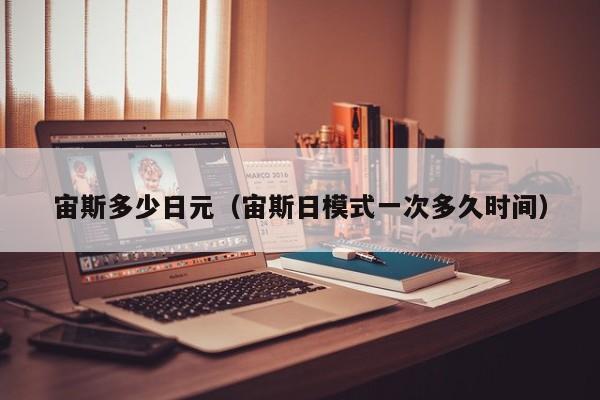 宙斯多少日元（宙斯日模式一次多久时间）