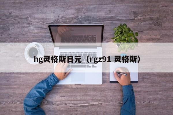 hg灵格斯日元（rgz91 灵格斯）