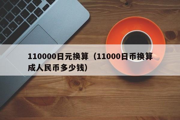 110000日元换算（11000日币换算成人民币多少钱）