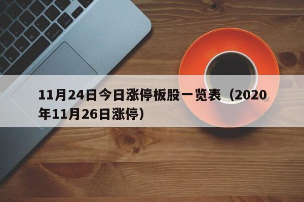 11月24日今日涨停板股一览表（2020年11月26日涨停）