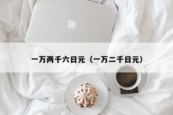 一万两千六日元（一万二千日元）