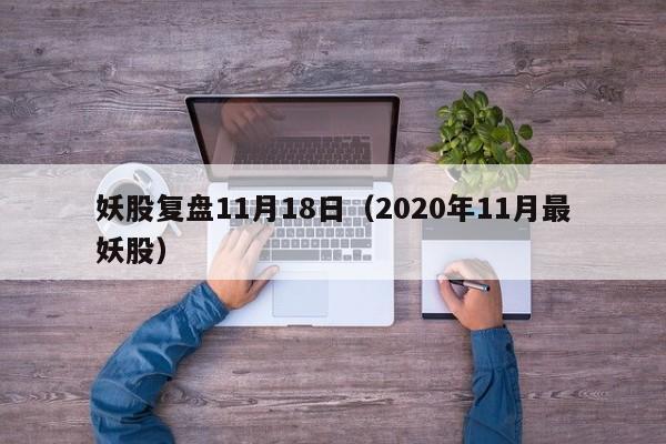 妖股复盘11月18日（2020年11月最妖股）