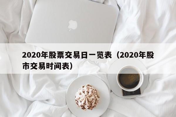 2020年股票交易日一览表（2020年股市交易时间表）