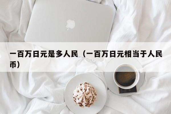 一百万日元是多人民（一百万日元相当于人民币）