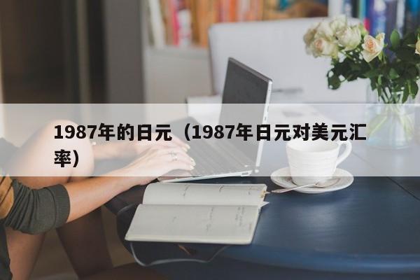 1987年的日元（1987年日元对美元汇率）