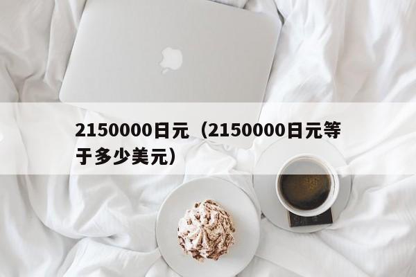 2150000日元（2150000日元等于多少美元）