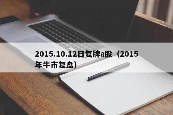 2015.10.12日复牌a股（2015年牛市复盘）