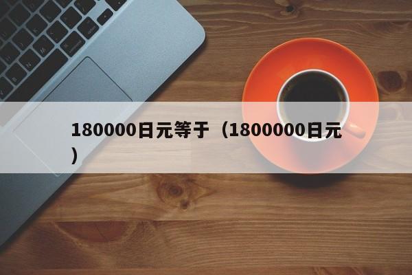 180000日元等于（1800000日元）