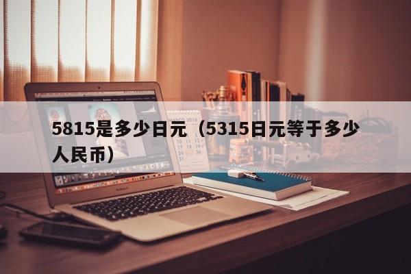 5815是多少日元（5315日元等于多少人民币）