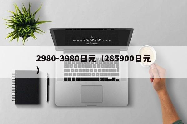 2980-3980日元（285900日元）