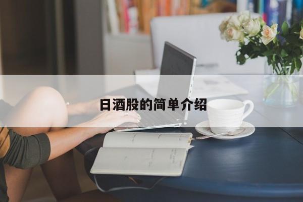 日酒股的简单介绍