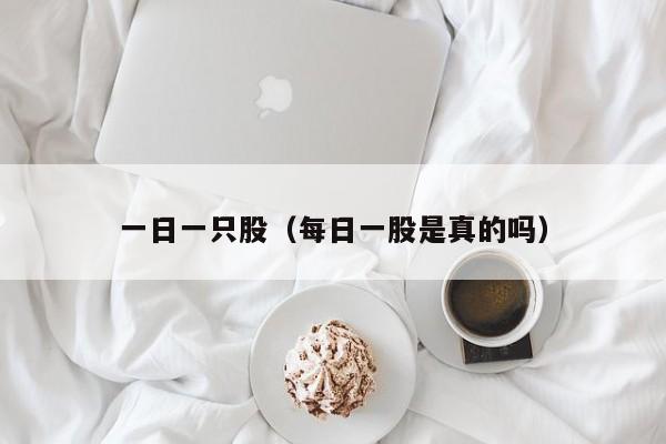 一日一只股（每日一股是真的吗）