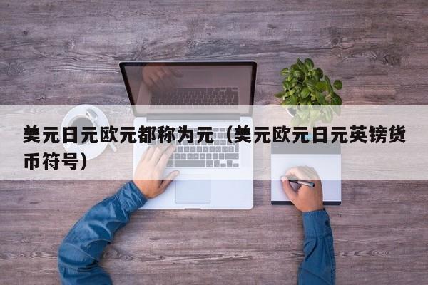 美元日元欧元都称为元（美元欧元日元英镑货币符号）