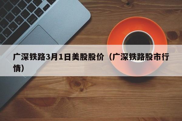 广深铁路3月1日美股股价（广深铁路股市行情）