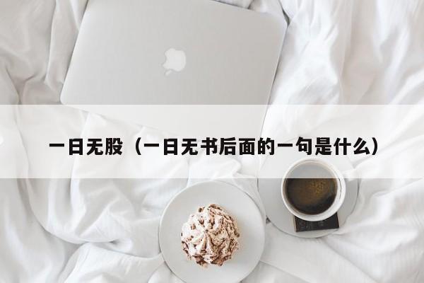 一日无股（一日无书后面的一句是什么）