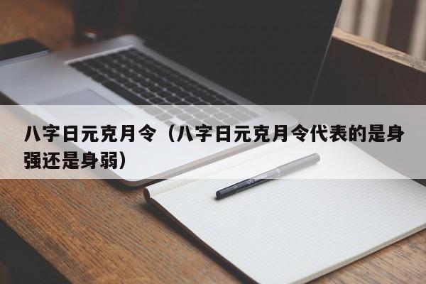 八字日元克月令（八字日元克月令代表的是身强还是身弱）