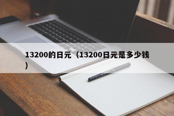 13200的日元（13200日元是多少钱）