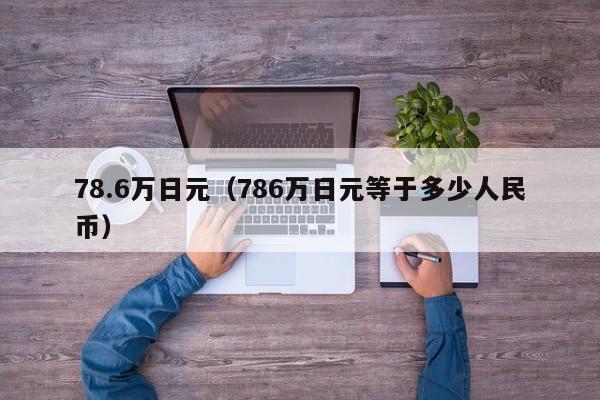 78.6万日元（786万日元等于多少人民币）