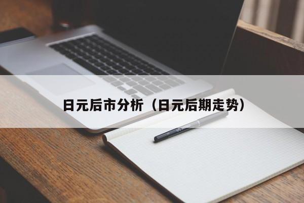 日元后市分析（日元后期走势）