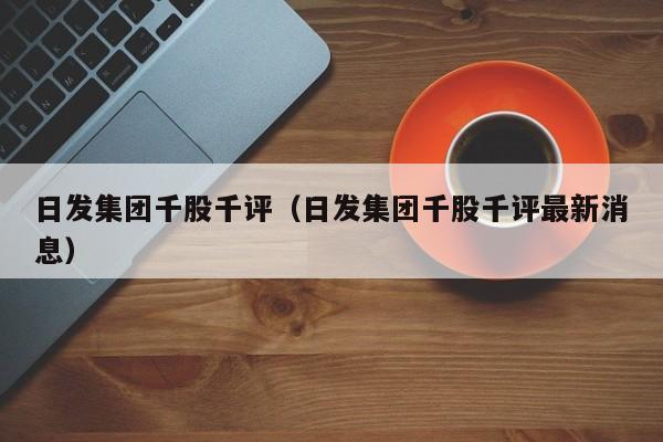 日发集团千股千评（日发集团千股千评最新消息）
