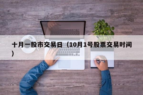 十月一股市交易日（10月1号股票交易时间）