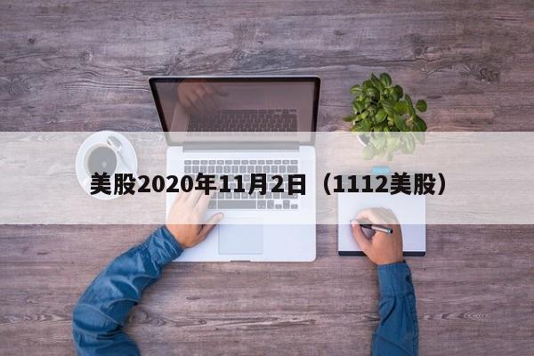 美股2020年11月2日（1112美股）