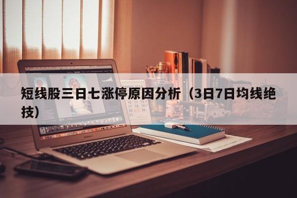 短线股三日七涨停原因分析（3日7日均线绝技）