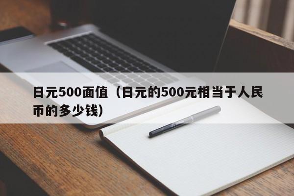 日元500面值（日元的500元相当于人民币的多少钱）