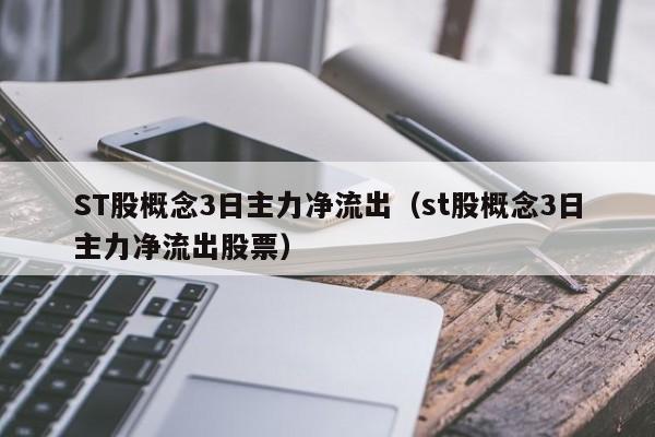 ST股概念3日主力净流出（st股概念3日主力净流出股票）