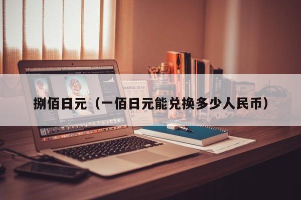 捌佰日元（一佰日元能兑换多少人民币）